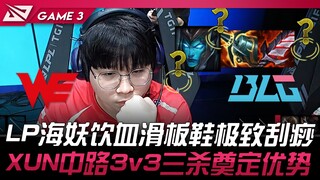WE vs BLG LP海妖飲血滑板鞋极致刮痧！ XUN中路3v3三杀奠定优势！ Game 3 | 2024 LPL夏季赛