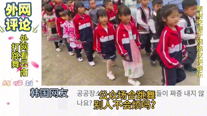 ชมรีวิวการเต้นรำยูนนานบนอินเทอร์เน็ต ความสุขที่เรียบง่าย