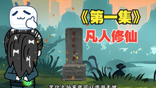 《凡人修仙》，人界篇，第一集，韩立初入七玄门！