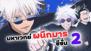 มหาเวทย์ผนึกมาร ซีซั่น 2 ปล่อยตัวอย่างใหม่แล้ว! | Jujutsu kaisen 2 (ข่าวสารอนิเมะ)