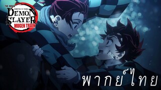 ได้เวลาตื่นจากความฝันจงลุกขึ้นสู้ทันจิโร่!!! [พากย์ไทย]
