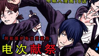 『电锯人漫画第十八话』：阿秋袒护电次身受重伤，电次主动献祭