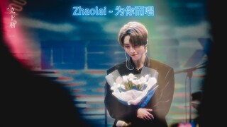 230609 Zhaolei Weibo Live - 为你而唱