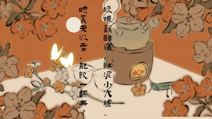 【同人手书】绿蚁新醅酒 红泥小火炉