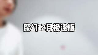魔幻12月极速版