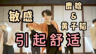 【东者】2021年的第一支舞，东者编舞作品 - 鹿晗&黄子韬《敏感》