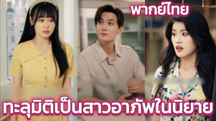 ทะลุมิติเป็นสาวอาภัพในนิยาย พากย์ไทย