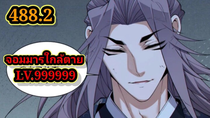 ลูกศิษย์ของผม คือเหล่ายอดวายร้าย488.2 My Disciples Are All Villains  #จอมมารใกล้ตาย #มังงะจีน