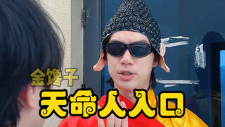 人人想当悟空 可人人都是吗喽