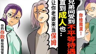 为大家庭付出贡献！只疼爱长子的婆家给我们的难题，我们会怎么克服呢...
