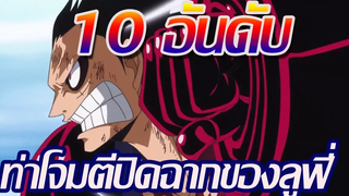 วันพีช 10 อันดับ ท่าโจมตีปิดฉากของ ลูฟี่ !!