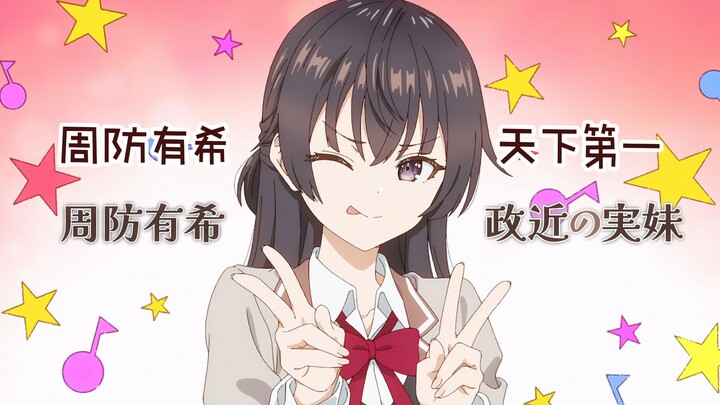 ⚡有希 不 妙 曲⚡