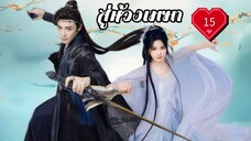 ซับไทย EP.15