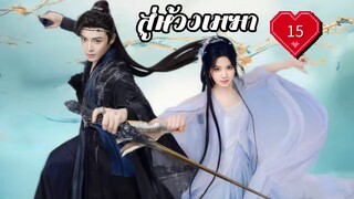 ซับไทย EP.15