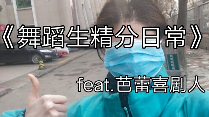 舞蹈生封校隔离的精分日常