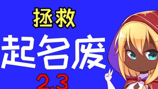 How to name a character? A nanny-level tutorial will give you inspiration everywhere!