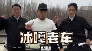 老车冰嘎