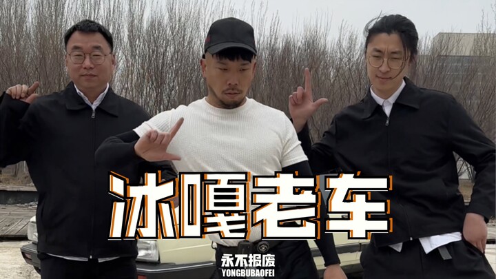 老车冰嘎