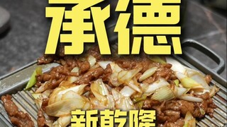 承德.新乾隆 厨子探店¥488