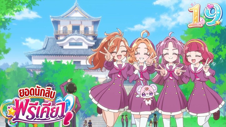ยอดนักสืบพรีเคียว! Star Detective Precure! ตอนที่ 19 คำเชิญสู่รถไฟเขาวงกต!