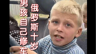俄罗斯十岁男孩自己修车