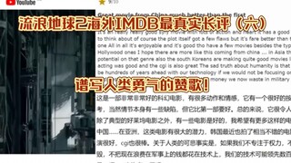 流浪地球2海外IMDB最真实长评（六）：谱写人类勇气的赞歌！