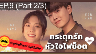 มาแรง🔥กระตุกรัก หัวใจไฟช็อตEP9_2