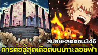 [สปอย] มายฮีโร่ ตอน 346 ศึกต่อสู้บนเกาะลอยฟ้า! ทีมบาคุโก VS ชิการากิ!!