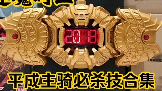 As we bid farewell to the old and usher in the new, Oma Zi-O and the Heisei Twenty Riders demonstrat