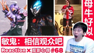【睿评】相信观众吧/惠美潜入搜查/修勾のU咩《假面骑士Geats》#46&《布莱泽奥特曼》#04＆《虫王战队》#22