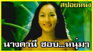 ผีนางตานี ชอบ...ผู้ชายหนุ่มๆ (สปอยหนัง-เก่า)  หลอน 4 ภาค ตอน ตานี