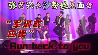 军训式应援！张艺兴Run back to you初舞台