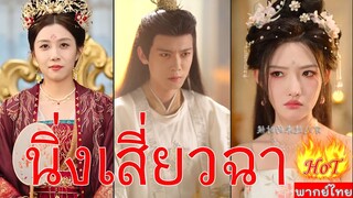 EP1  นิ่งเสี่ยวฉา