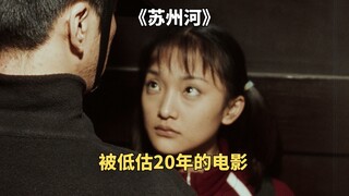 豆瓣8.2，被禁20年的国产爱情电影《苏州河》