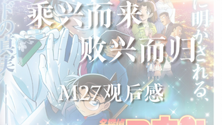 观影Vlog｜柯南m27观后吐槽