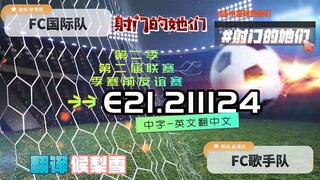 射击之星 E21.211124 中字