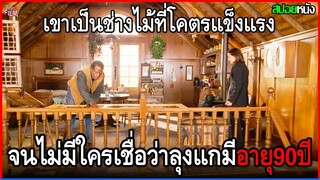 เขาเป็นช่างไม้อายุ90ปี โคตรแข็งแรงไม่เคยเจ็บป่วย ขนไม้สร้างบ้านได้ทั้งหลังด้วยตัวคนเดียว | สปอยหนัง