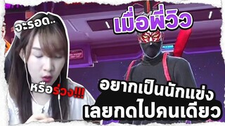 วิววี่ไปจะไปเป็นนักแข่ง FREEFIRE !