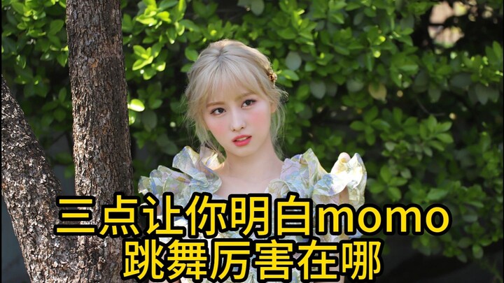 Three points to help you understand why Momo dances so well