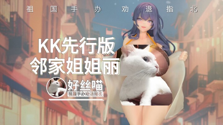 好起来了家人们8 · 序 邻家姐姐丽 KK先行版【祖国版手办 劝退指北】