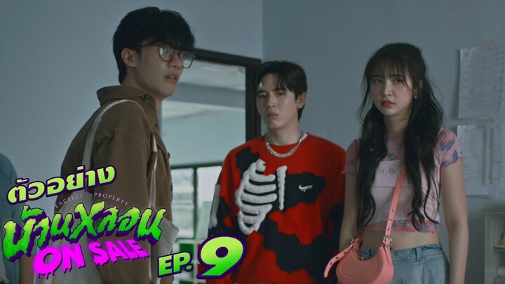 ตัวอย่าง บ้านหลอน ON SALE | EP.9