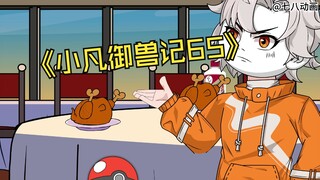 蛤 蟆 小 凡 65