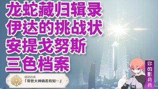 [Genshin Impact] مجموعة التنين والثعبان المخفية/الملفات ثلاثية الألوان/أنتيجونوس/تحدي إيدا/عصر الشمس