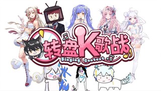 梓神、克圣、鱼皇这三个在一队啊，对面来谁都一样的【转盘K歌战】