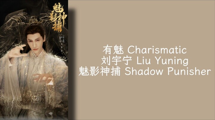 有魅 Charismatic - 刘宇宁 Liu Yuning - 魅影神捕 Shadow Punisher OST - Lirik terjemahan Indonesia