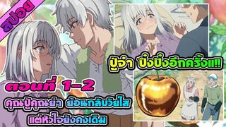 สปอยอนิเมะ | คุณปู่คุณย่า ย้อนกลับวัยใสแต่หัวใจยังคงเดิม  ตอนที่ 1-2  คุณปู่คุณย่าเปลี่ยนไป
