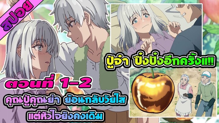 สปอยอนิเมะ | คุณปู่คุณย่า ย้อนกลับวัยใสแต่หัวใจยังคงเดิม  ตอนที่ 1-2  คุณปู่คุณย่าเปลี่ยนไป