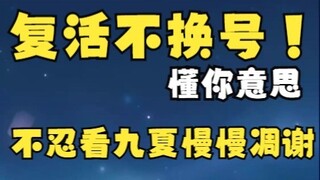 白神最高指令:复活不换号！&浅谈对九夏毕业看法【一只修白勾】