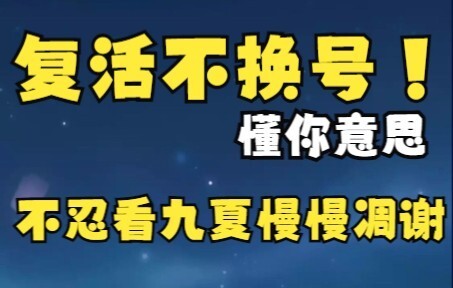 白神最高指令:复活不换号！&浅谈对九夏毕业看法【一只修白勾】