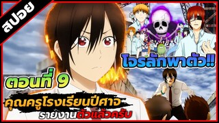 [สปอยอนิเมะ] คุณครูโรงเรียนปีศาจ รายงานตัวแล้วครับ ตอนที่ 9 👿🏫